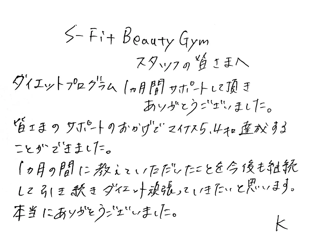1ヵ月集中ダイエットコースご利用のK様より