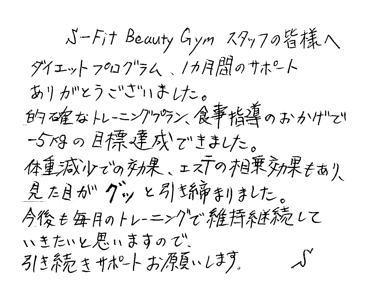 1ヵ月集中ダイエットコースご利用のS様より